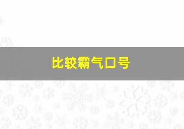 比较霸气口号