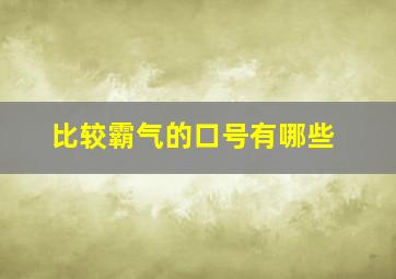 比较霸气的口号有哪些