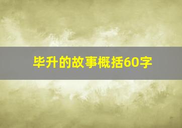 毕升的故事概括60字