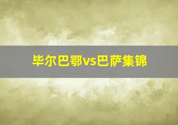 毕尔巴鄂vs巴萨集锦