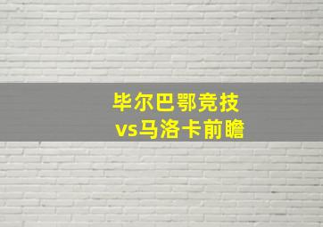 毕尔巴鄂竞技vs马洛卡前瞻