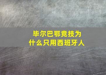 毕尔巴鄂竞技为什么只用西班牙人