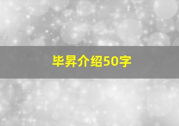 毕昇介绍50字