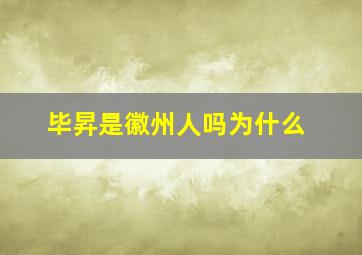 毕昇是徽州人吗为什么