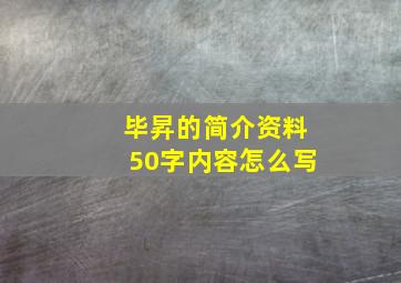 毕昇的简介资料50字内容怎么写