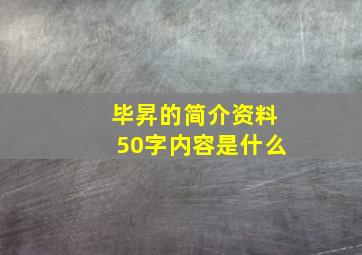 毕昇的简介资料50字内容是什么