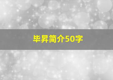 毕昇简介50字