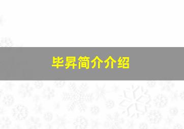 毕昇简介介绍