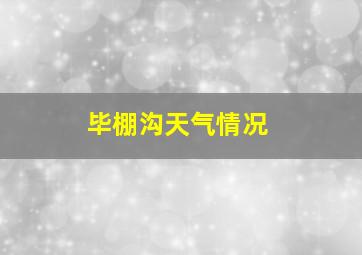 毕棚沟天气情况