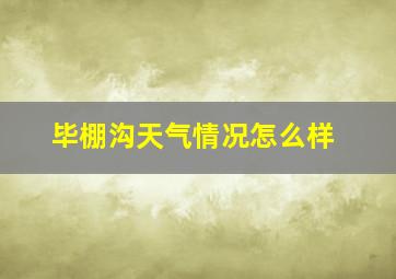 毕棚沟天气情况怎么样