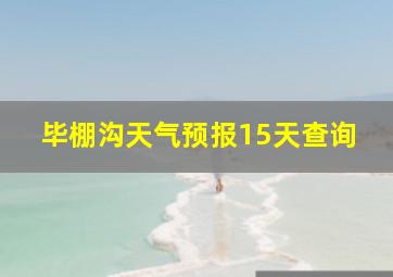 毕棚沟天气预报15天查询