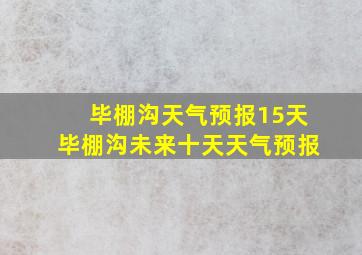 毕棚沟天气预报15天毕棚沟未来十天天气预报