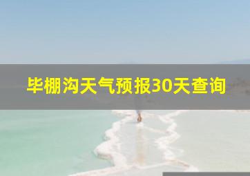 毕棚沟天气预报30天查询