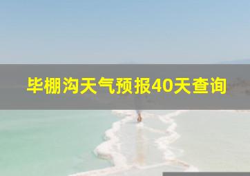 毕棚沟天气预报40天查询