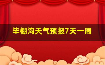 毕棚沟天气预报7天一周