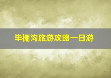 毕棚沟旅游攻略一日游