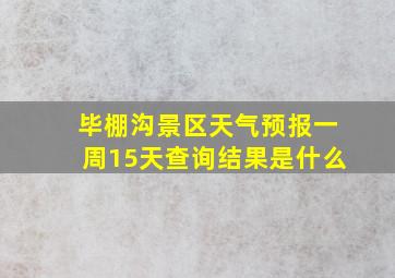 毕棚沟景区天气预报一周15天查询结果是什么