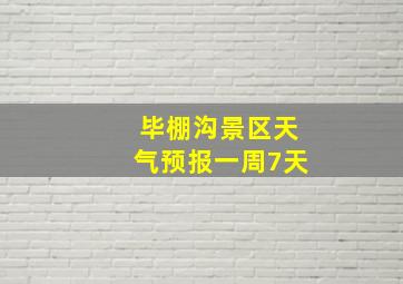 毕棚沟景区天气预报一周7天