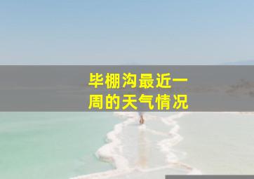 毕棚沟最近一周的天气情况