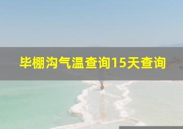 毕棚沟气温查询15天查询