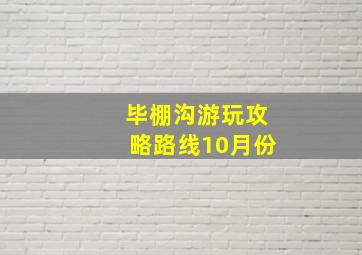 毕棚沟游玩攻略路线10月份