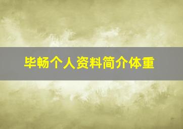 毕畅个人资料简介体重