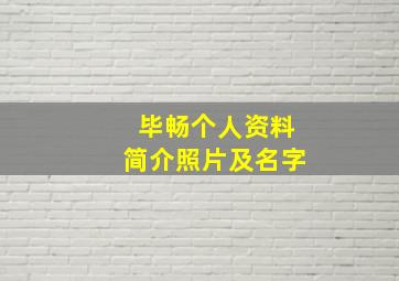 毕畅个人资料简介照片及名字