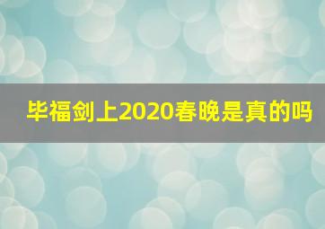 毕福剑上2020春晚是真的吗