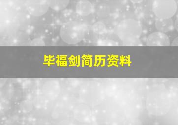 毕福剑简历资料