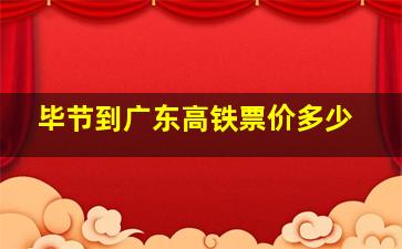 毕节到广东高铁票价多少