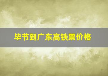 毕节到广东高铁票价格