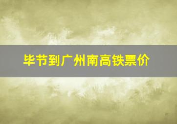 毕节到广州南高铁票价