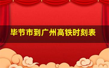 毕节市到广州高铁时刻表