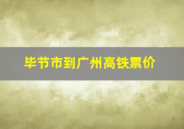 毕节市到广州高铁票价