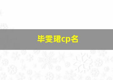 毕雯珺cp名