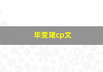 毕雯珺cp文