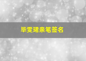 毕雯珺亲笔签名