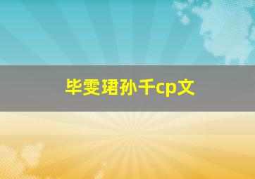 毕雯珺孙千cp文