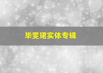 毕雯珺实体专辑