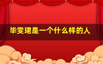 毕雯珺是一个什么样的人