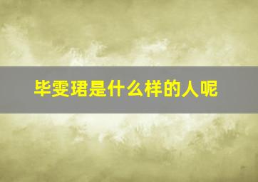 毕雯珺是什么样的人呢