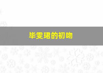 毕雯珺的初吻