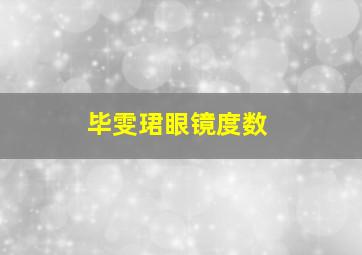 毕雯珺眼镜度数