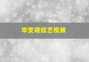 毕雯珺综艺视频