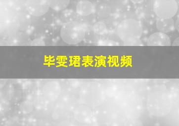 毕雯珺表演视频