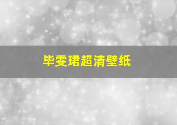 毕雯珺超清壁纸