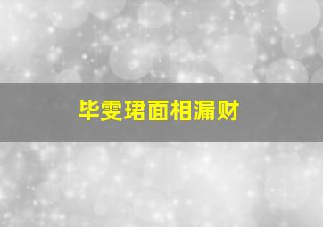 毕雯珺面相漏财