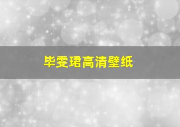 毕雯珺高清壁纸