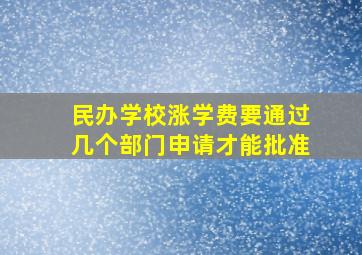 民办学校涨学费要通过几个部门申请才能批准