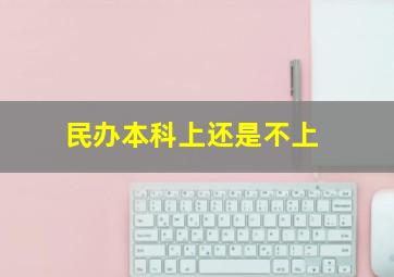 民办本科上还是不上